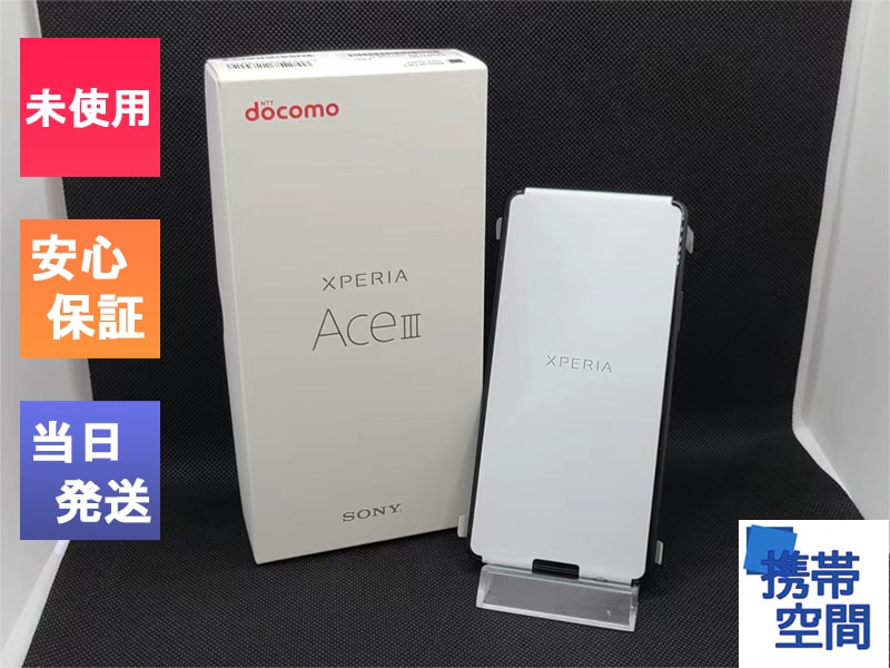 新品未使用品 Xperia Ace Ⅲ SO-53C ブラック 2台